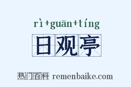 日观亭是什么意思的图片